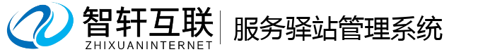 服务驿站管理系统